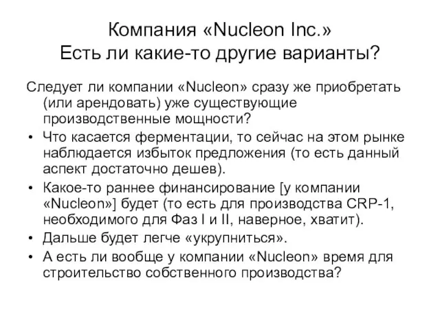 Компания «Nucleon Inc.» Есть ли какие-то другие варианты? Следует ли компании «Nucleon»