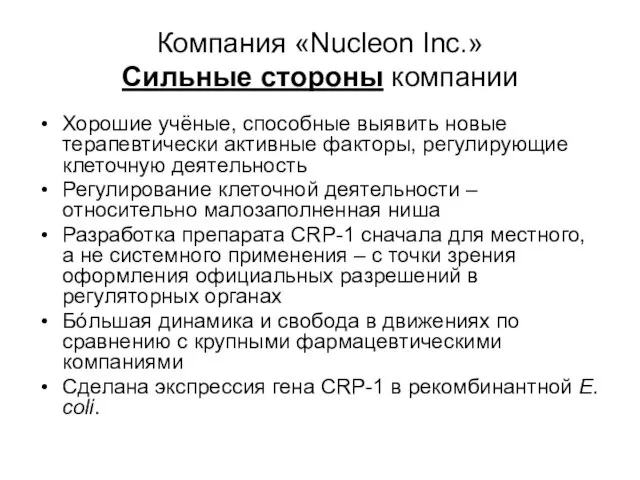 Компания «Nucleon Inc.» Сильные стороны компании Хорошие учёные, способные выявить новые терапевтически