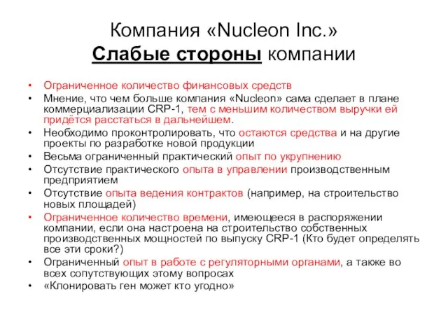 Компания «Nucleon Inc.» Слабые стороны компании Ограниченное количество финансовых средств Мнение, что