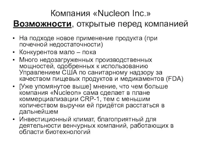 Компания «Nucleon Inc.» Возможности, открытые перед компанией На подходе новое применение продукта