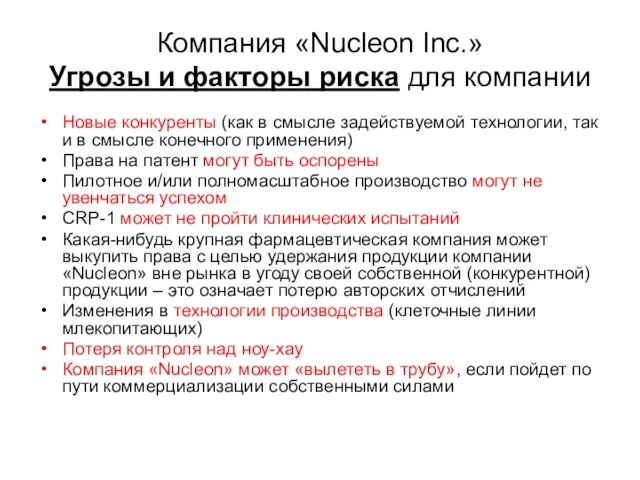 Компания «Nucleon Inc.» Угрозы и факторы риска для компании Новые конкуренты (как