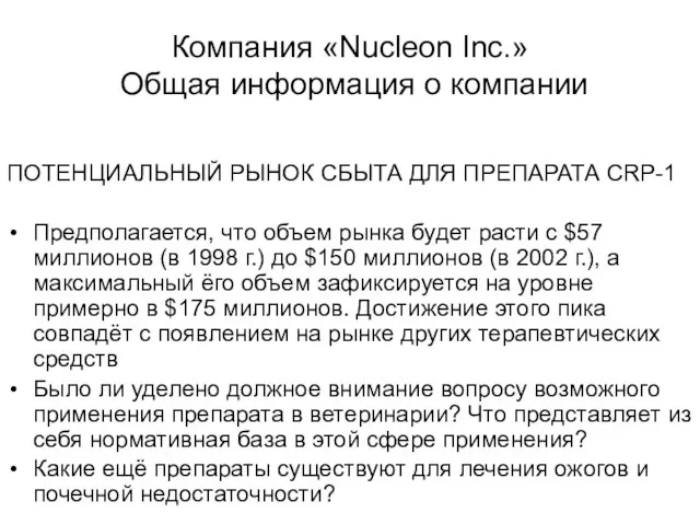 Компания «Nucleon Inc.» Общая информация о компании ПОТЕНЦИАЛЬНЫЙ РЫНОК СБЫТА ДЛЯ ПРЕПАРАТА