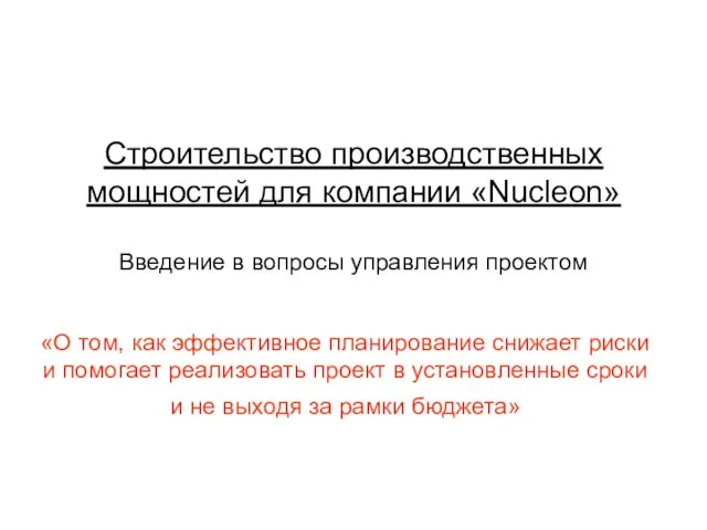 Строительство производственных мощностей для компании «Nucleon» Введение в вопросы управления проектом «О