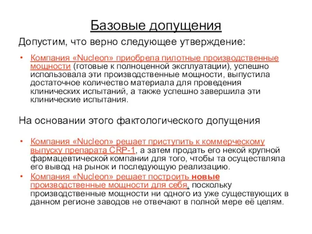 Базовые допущения Допустим, что верно следующее утверждение: Компания «Nucleon» приобрела пилотные производственные