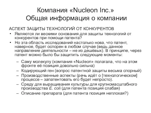 Компания «Nucleon Inc.» Общая информация о компании АСПЕКТ ЗАЩИТЫ ТЕХНОЛОГИЙ ОТ КОНКУРЕНТОВ