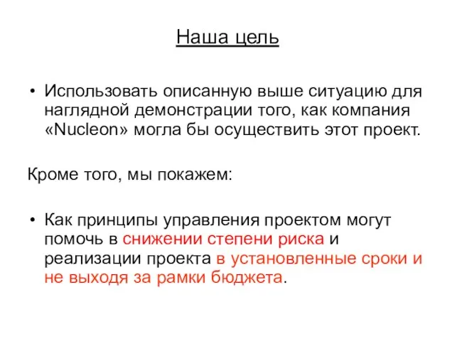 Наша цель Использовать описанную выше ситуацию для наглядной демонстрации того, как компания