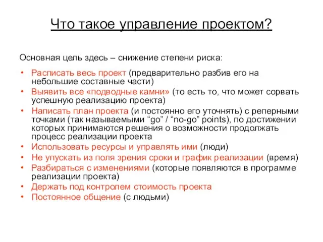 Что такое управление проектом? Основная цель здесь – снижение степени риска: Расписать