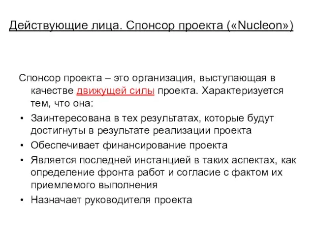 Действующие лица. Спонсор проекта («Nucleon») Спонсор проекта – это организация, выступающая в