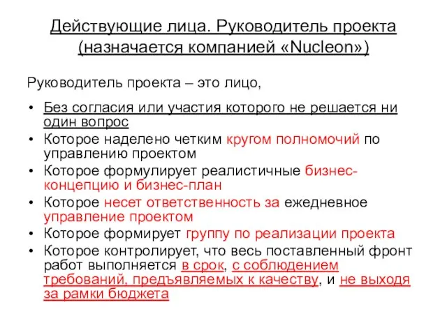 Действующие лица. Руководитель проекта (назначается компанией «Nucleon») Руководитель проекта – это лицо,