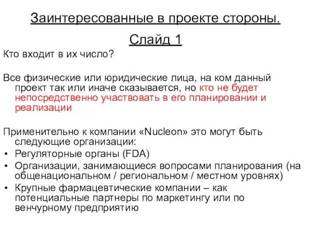 Заинтересованные в проекте стороны. Слайд 1 Кто входит в их число? Все