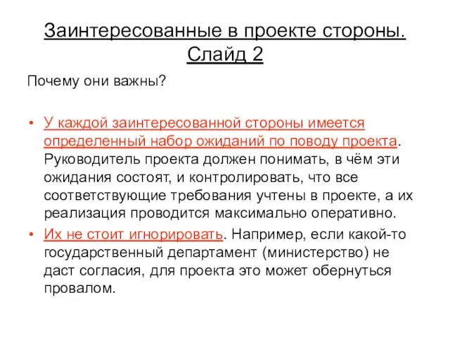 Заинтересованные в проекте стороны. Слайд 2 Почему они важны? У каждой заинтересованной