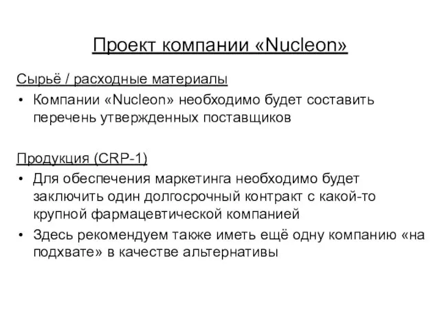 Проект компании «Nucleon» Сырьё / расходные материалы Компании «Nucleon» необходимо будет составить