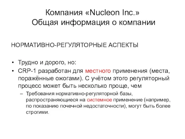 Компания «Nucleon Inc.» Общая информация о компании НОРМАТИВНО-РЕГУЛЯТОРНЫЕ АСПЕКТЫ Трудно и дорого,