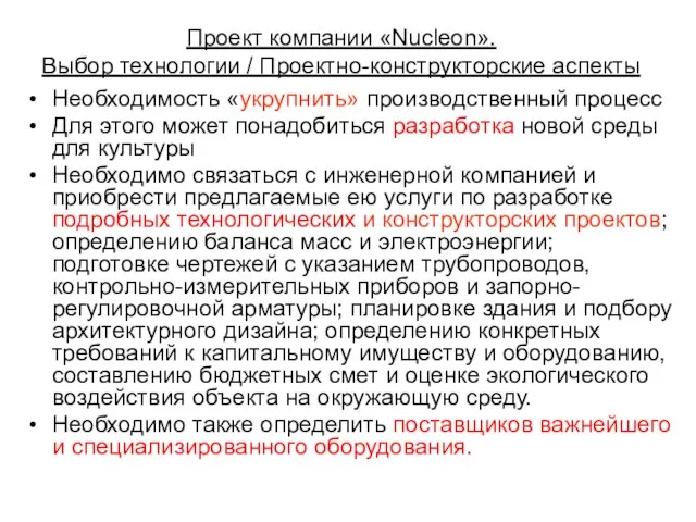 Проект компании «Nucleon». Выбор технологии / Проектно-конструкторские аспекты Необходимость «укрупнить» производственный процесс