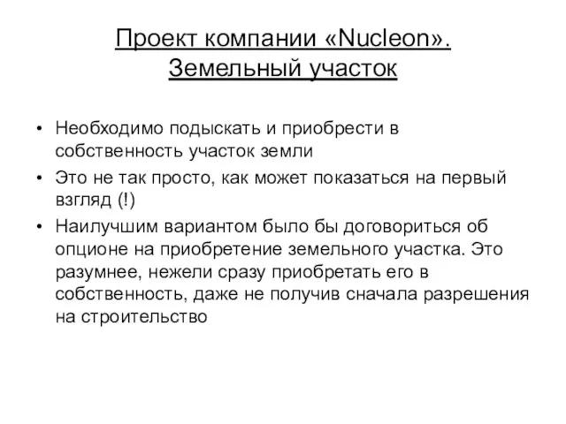 Проект компании «Nucleon». Земельный участок Необходимо подыскать и приобрести в собственность участок