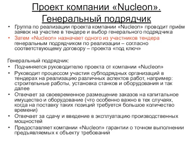 Проект компании «Nucleon». Генеральный подрядчик Группа по реализации проекта компании «Nucleon» проводит