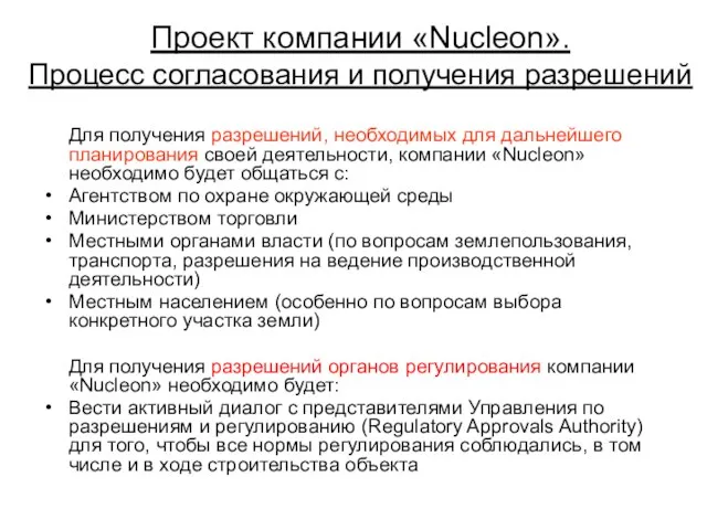 Проект компании «Nucleon». Процесс согласования и получения разрешений Для получения разрешений, необходимых