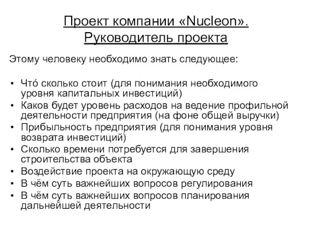 Проект компании «Nucleon». Руководитель проекта Этому человеку необходимо знать следующее: Чтó сколько