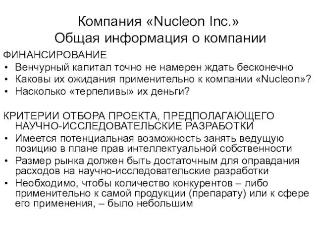 Компания «Nucleon Inc.» Общая информация о компании ФИНАНСИРОВАНИЕ Венчурный капитал точно не