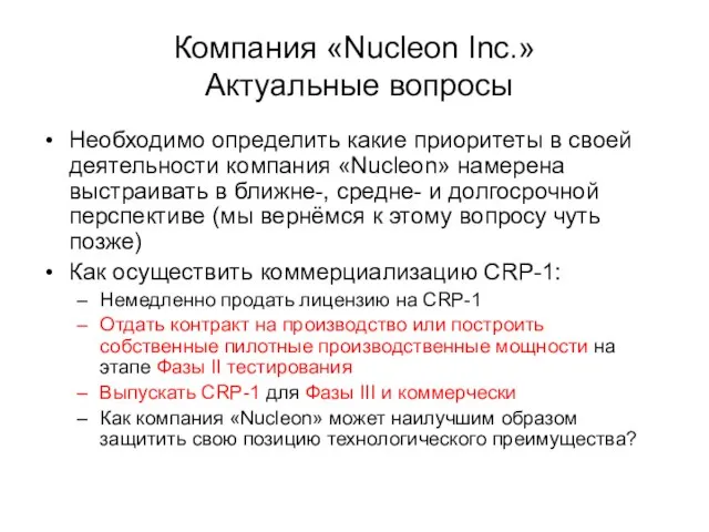 Компания «Nucleon Inc.» Актуальные вопросы Необходимо определить какие приоритеты в своей деятельности