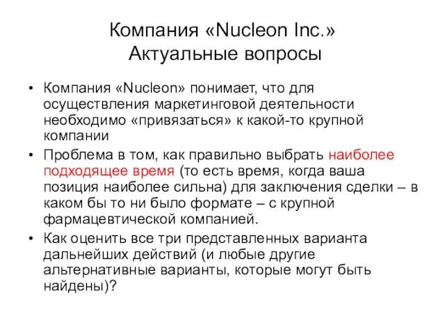 Компания «Nucleon Inc.» Актуальные вопросы Компания «Nucleon» понимает, что для осуществления маркетинговой