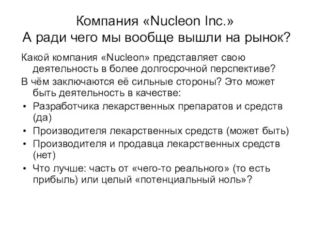 Компания «Nucleon Inc.» А ради чего мы вообще вышли на рынок? Какой