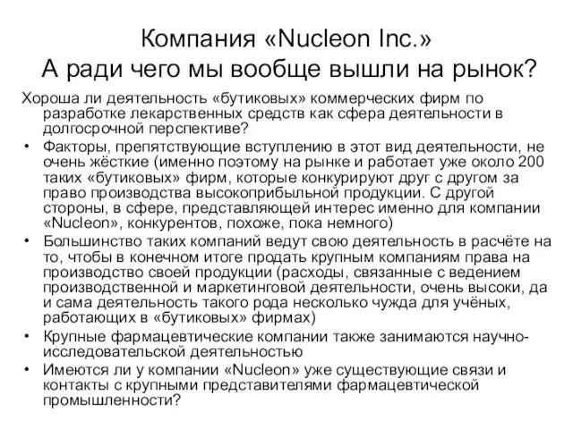 Компания «Nucleon Inc.» А ради чего мы вообще вышли на рынок? Хороша