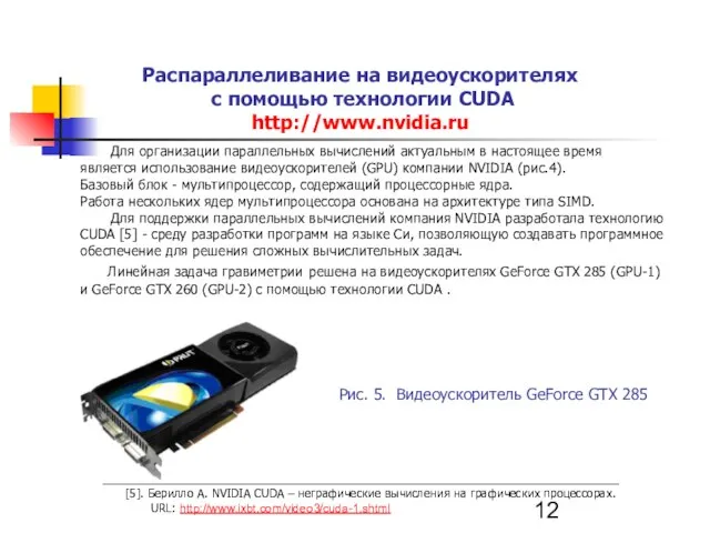Распараллеливание на видеоускорителях с помощью технологии CUDA http://www.nvidia.ru Для организации параллельных вычислений