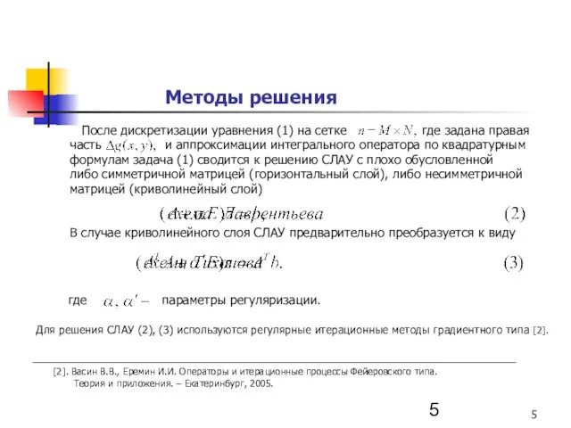 Методы решения После дискретизации уравнения (1) на сетке где задана правая часть