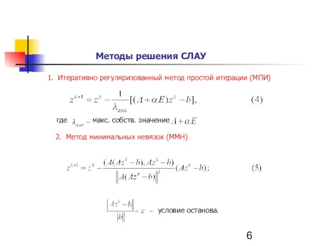 Методы решения СЛАУ 1. Итеративно регуляризованный метод простой итерации (МПИ) где макс.