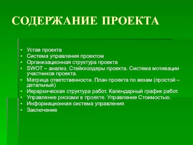 СОДЕРЖАНИЕ ПРОЕКТА Устав проекта Система управления проектом Организационная структура проекта SWOT –