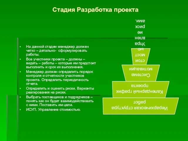 Стадия Разработка проекта На данной стадии менеджер должен четко – детально- сформулировать