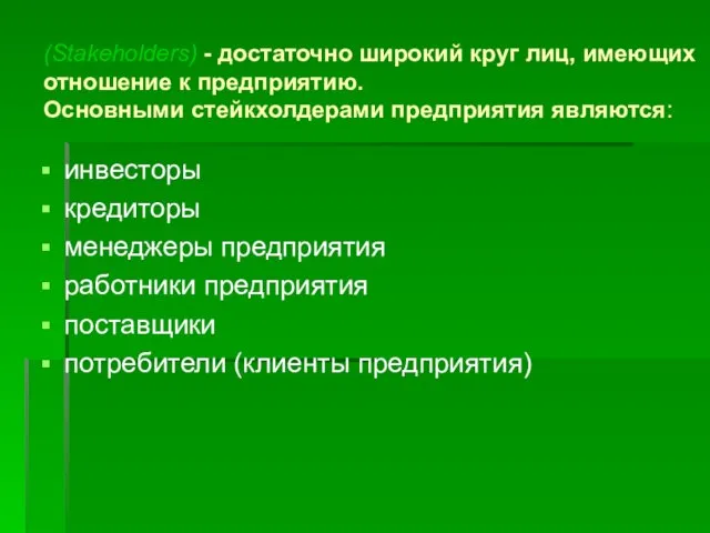 (Stakeholders) - достаточно широкий круг лиц, имеющих отношение к предприятию. Основными стейкхолдерами