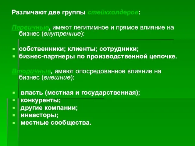 Различают две группы стейкхолдеров: Первичные, имеют легитимное и прямое влияние на бизнес