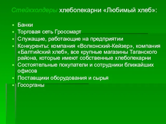 Стейкхолдеры хлебопекарни «Любимый хлеб»: Банки Торговая сеть Гроссмарт Служащие, работающие на предприятии