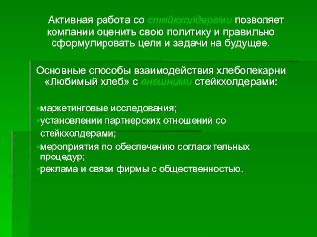 Активная работа со стейкхолдерами позволяет компании оценить свою политику и правильно сформулировать