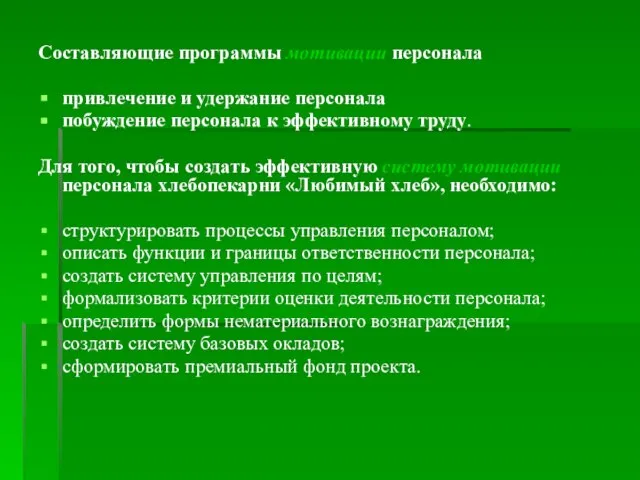 Составляющие программы мотивации персонала привлечение и удержание персонала побуждение персонала к эффективному