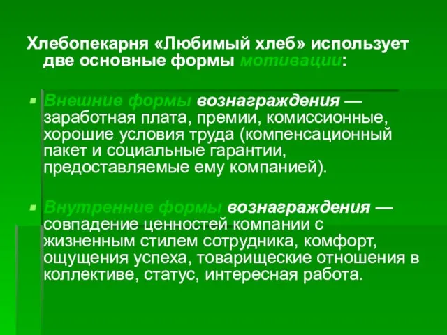 Хлебопекарня «Любимый хлеб» использует две основные формы мотивации: Внешние формы вознаграждения —