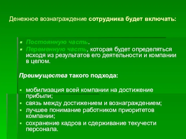 Денежное вознаграждение сотрудника будет включать: Постоянную часть. Переменную часть, которая будет определяться