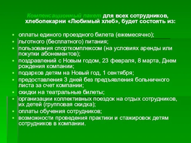 Компенсационный пакет для всех сотрудников, хлебопекарни «Любимый хлеб», будет состоять из: оплаты