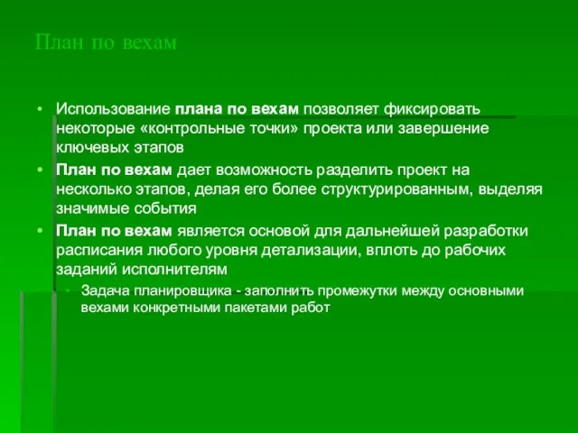 План по вехам Использование плана по вехам позволяет фиксировать некоторые «контрольные точки»