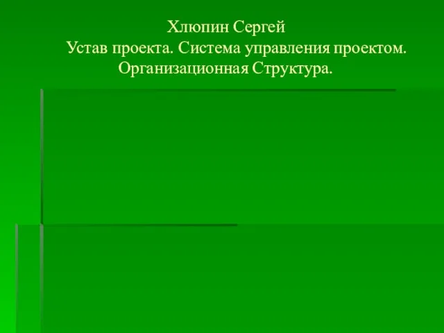 Хлюпин Сергей Устав проекта. Система управления проектом. Организационная Структура.