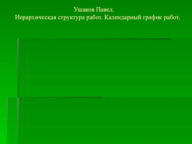 Ушаков Павел. Иерархическая структура работ. Календарный график работ.