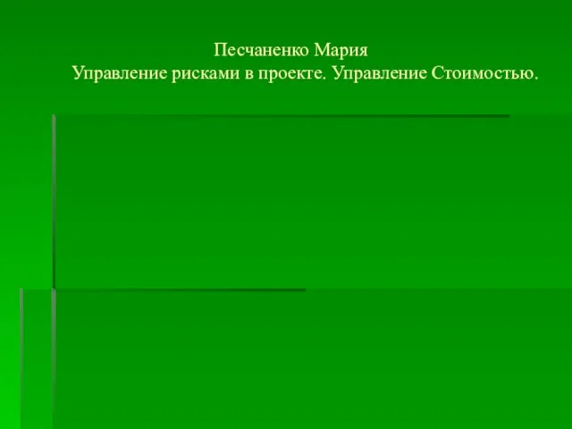 Песчаненко Мария Управление рисками в проекте. Управление Стоимостью.