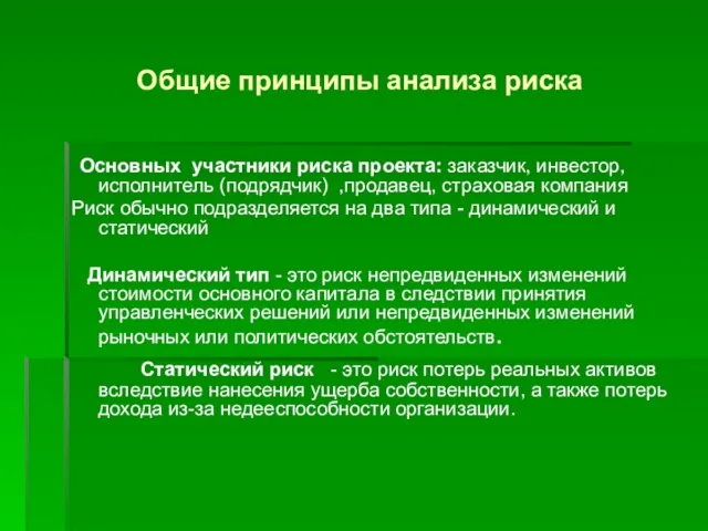 Общие принципы анализа риска Основных участники риска проекта: заказчик, инвестор, исполнитель (подрядчик)