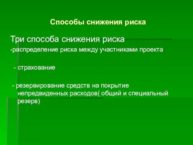 Способы снижения риска Три способа снижения риска -распределение риска между участниками проекта