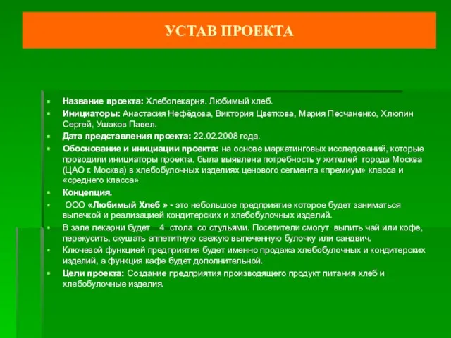 УСТАВ ПРОЕКТА Название проекта: Хлебопекарня. Любимый хлеб. Инициаторы: Анастасия Нефёдова, Виктория Цветкова,