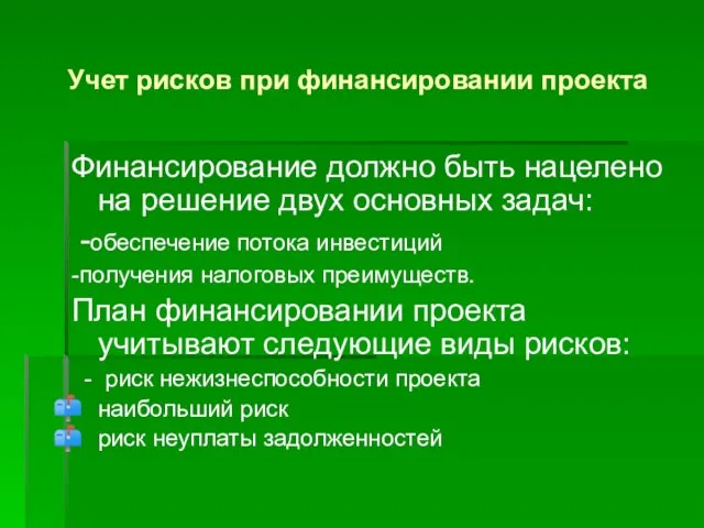 Учет рисков при финансировании проекта Финансирование должно быть нацелено на решение двух