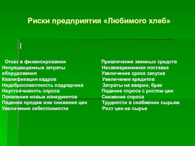 Риски предприятия «Любимого хлеб» | Отказ в финансировании Привлечение заемных средств Непредвиденные