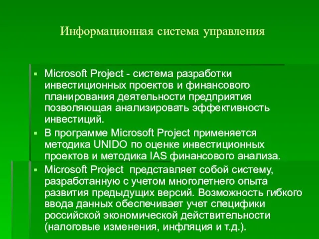 Информационная система управления Microsoft Project - система разработки инвестиционных проектов и финансового